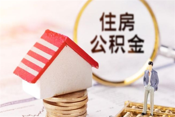 昭通住房公积金怎样取（最新取住房公积金流程）