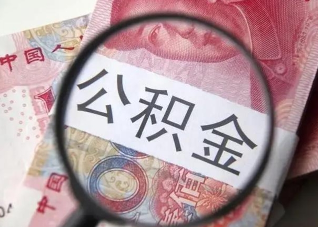 昭通个人怎么提公积金（2020个人怎么提取公积金）