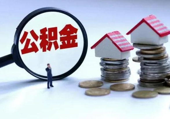 昭通公积金可以提出来吗（住房公积金可以提出来）