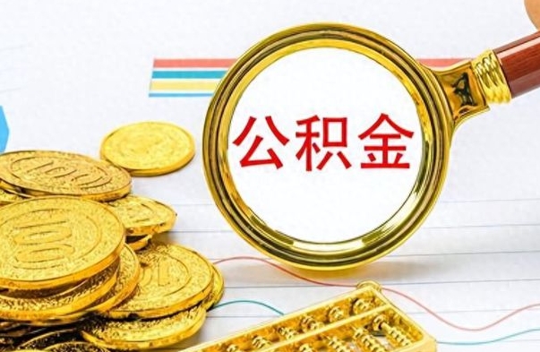 昭通离职怎么取出个人公积金（离职怎么取公积金里的钱了）