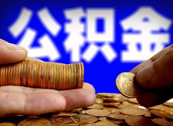 昭通公积金的取办理（取住房公积金流程）